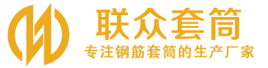 临清钢筋套筒_临清直螺纹连接套筒_临清直螺纹套筒_临清冷挤压套筒_临清直螺纹钢筋套筒_生产厂家